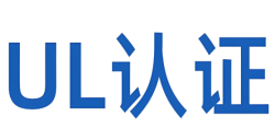 深入剖析：“什么是UL报告认证？？”——UL认证的实质与焦点要求