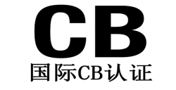 申请CB测试证书有哪些要害要点？？