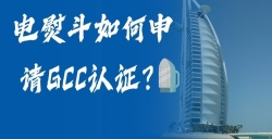 电熨斗怎样申请GCC认证？？？？？电熨斗GCC认证申请全流程，，，，助您轻松掘金！