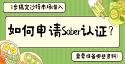 怎样申请Saber认证？？
