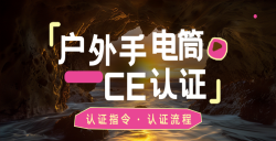 紧迫通知！你的户外露营手电筒CE认证了吗？？？？不对规将寸步难行！
