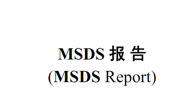 怎样办理MSDS报告